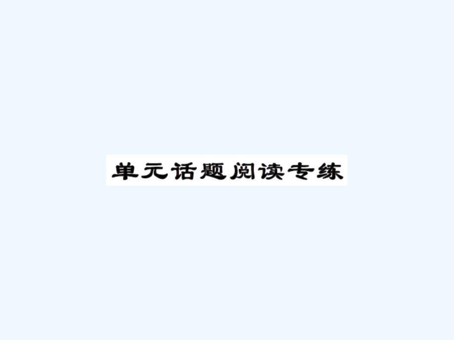 人教版九年级Unit9单元话题阅读练习题及答案_第1页