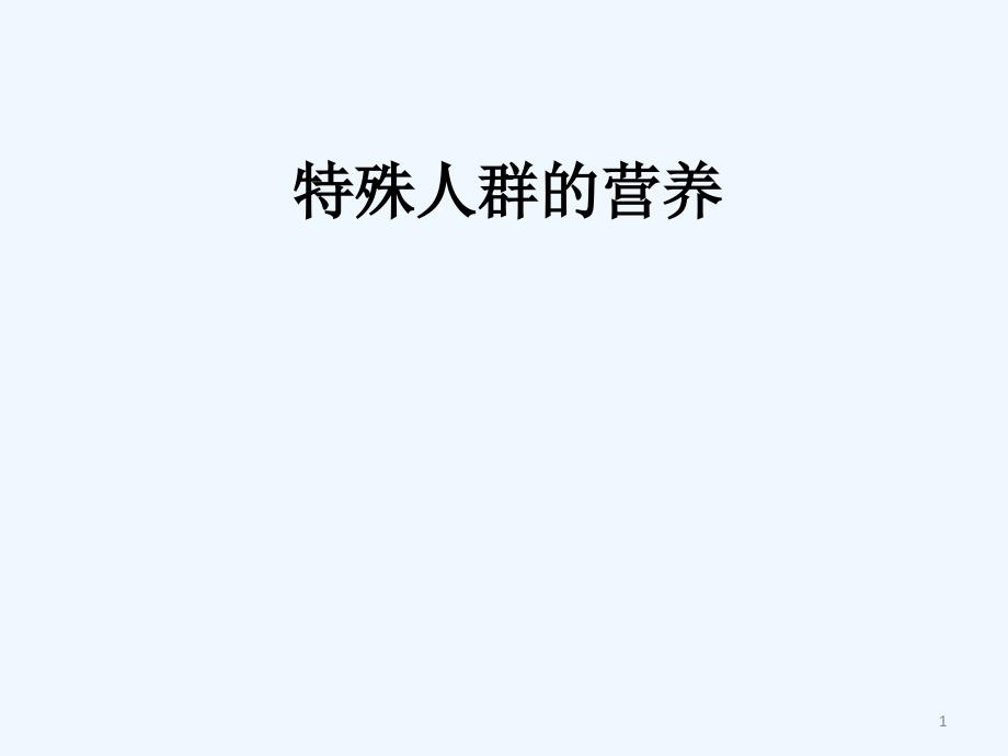 特殊人群营养需求如孕妇_第1页