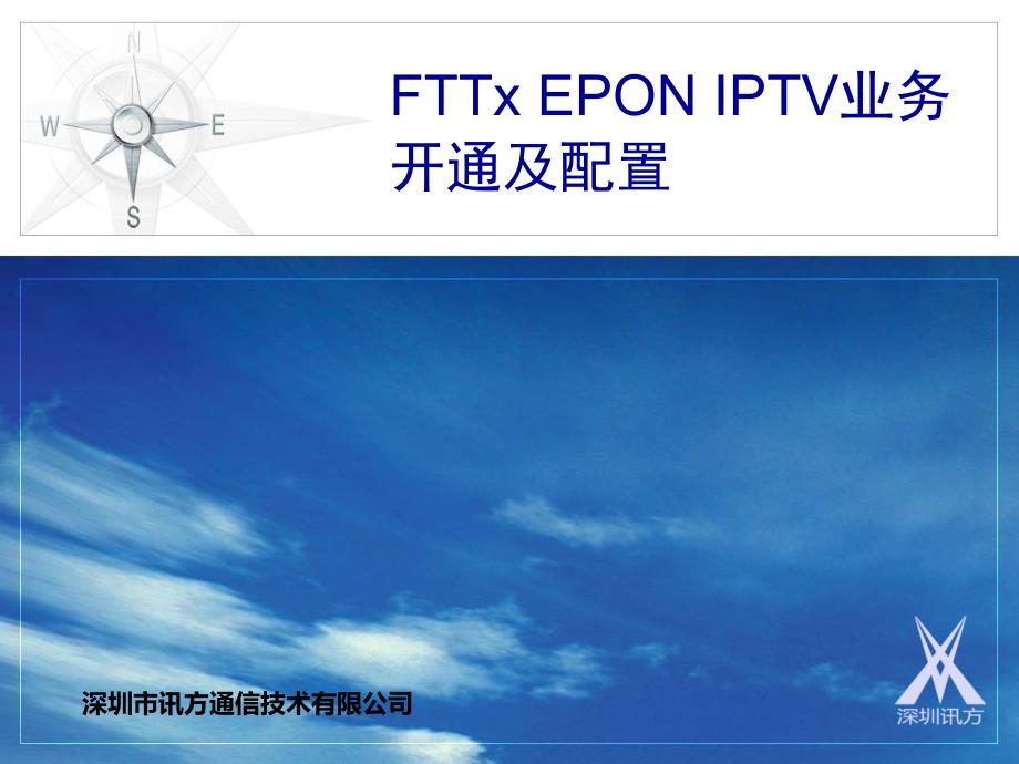 8、FTTx EPON IPTV业务开通及配置_第1页