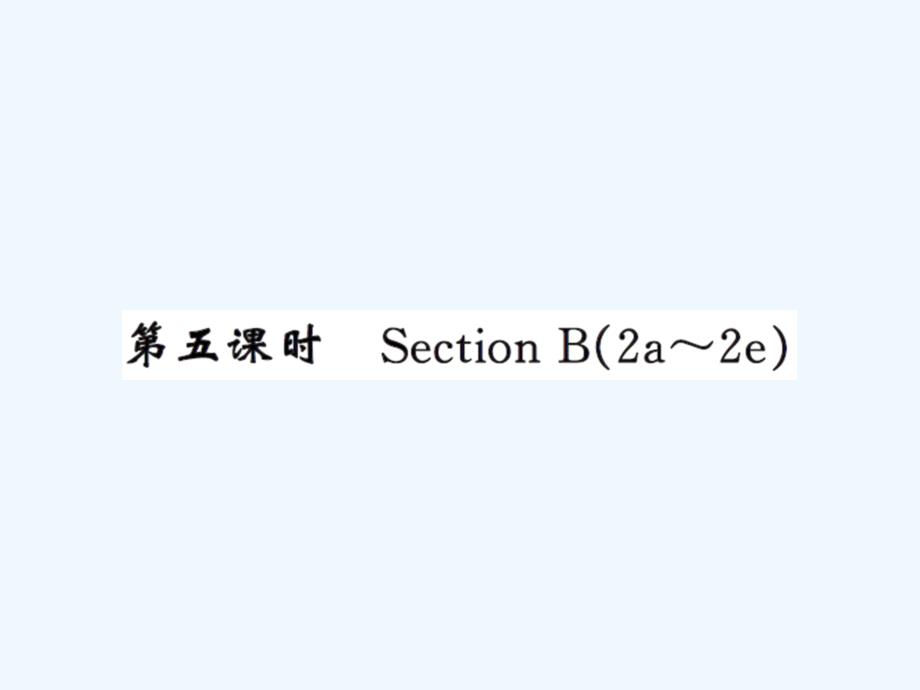 人教版九年级Unit5第五课时练习题及答案_第1页