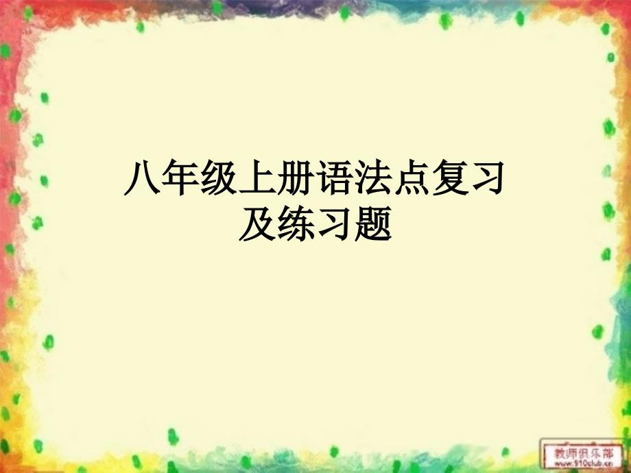 仁爱版英语八年级上册语法知识点期末复习练习题1_第1页