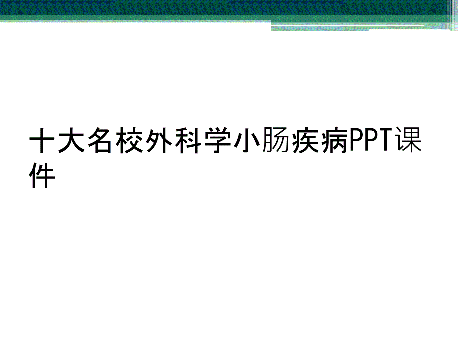 十大名校外科学小肠疾病PPT课件_第1页