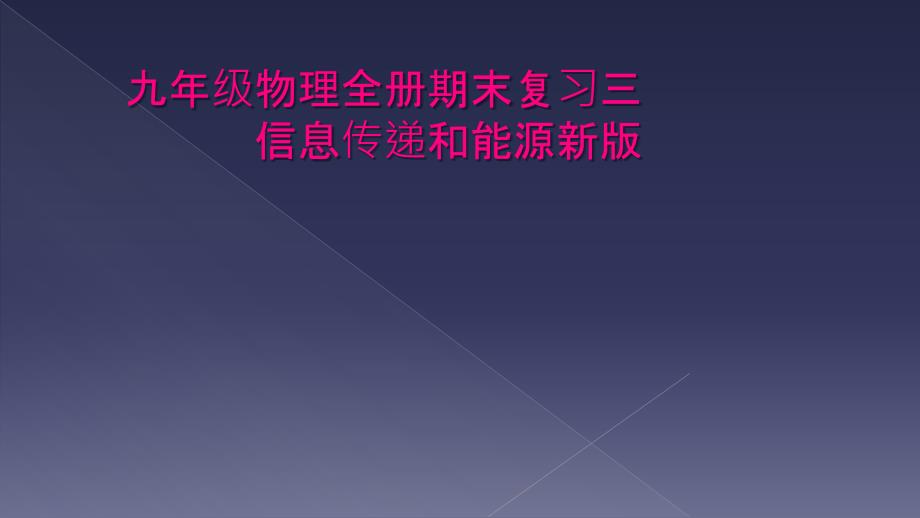 九年级物理全册期末复习三信息传递和能源新版_第1页