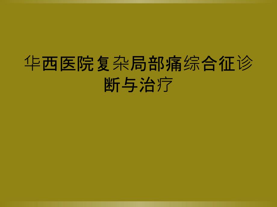 华西医院复杂局部痛综合征诊断与治疗_第1页