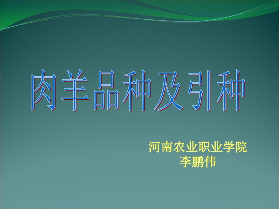 种羊引种技术及注意事项_第1页