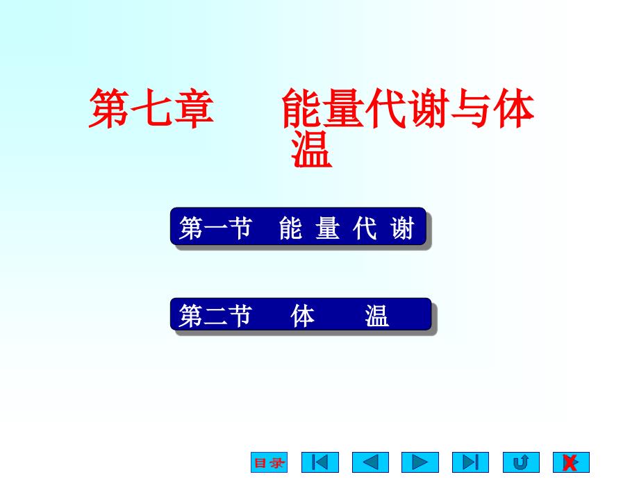 生理学课件能量代谢和体温_第1页