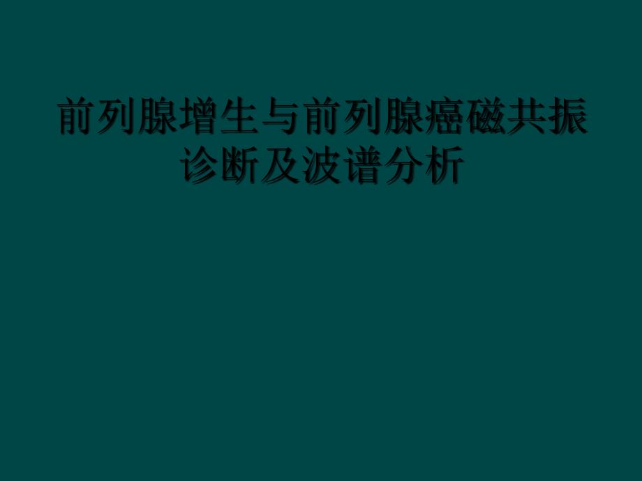 前列腺增生与前列腺癌磁共振诊断及波谱分析_第1页