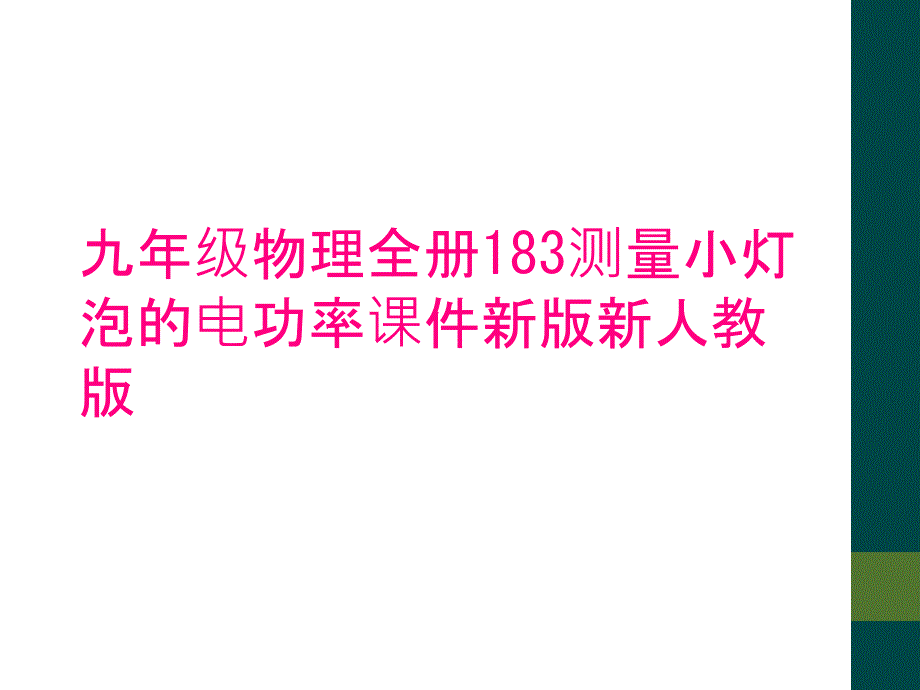 九年级物理全册183测量小灯泡的电功率课件新版新人教版_第1页