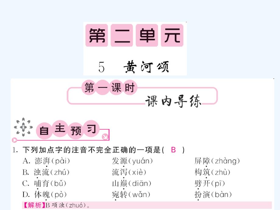 人教版七年级语文下册第二单元课内课外课时练习题及答案1719_第1页