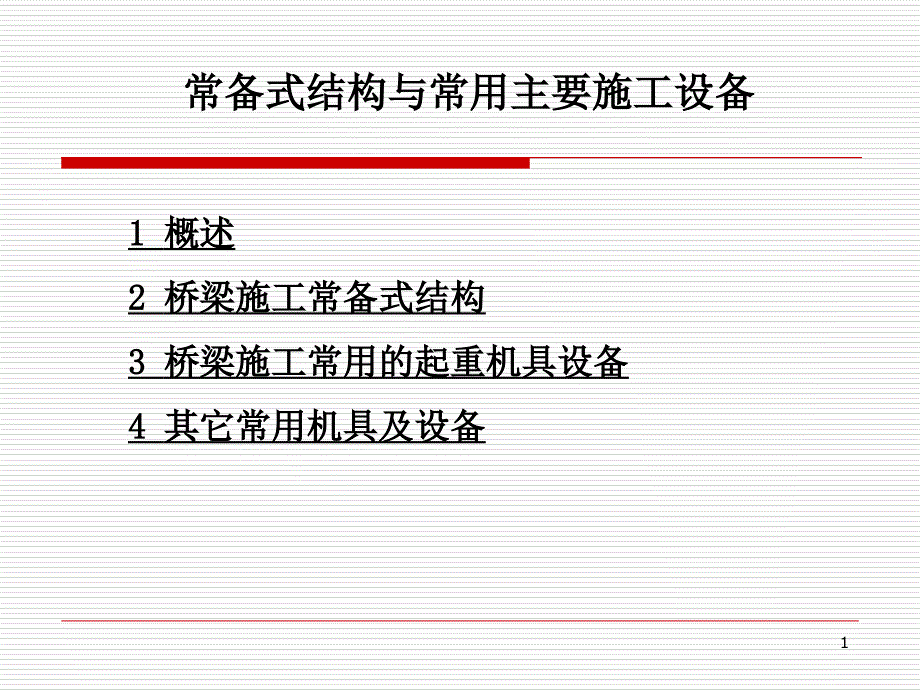 第2讲桥涵施工常备设备及主要设备_第1页