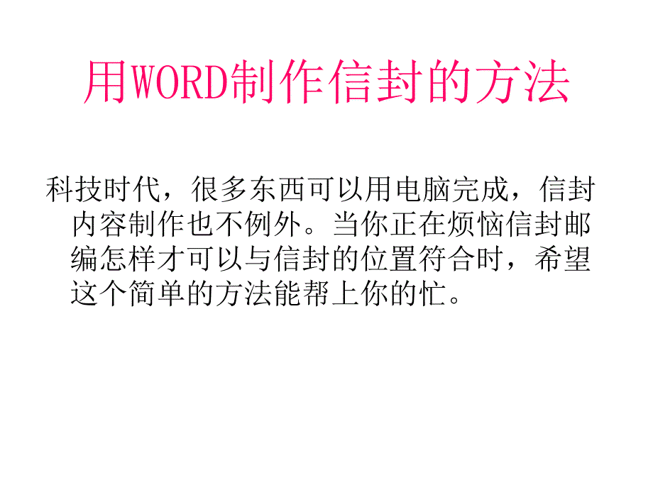 用WORD制作信封的方法_第1页