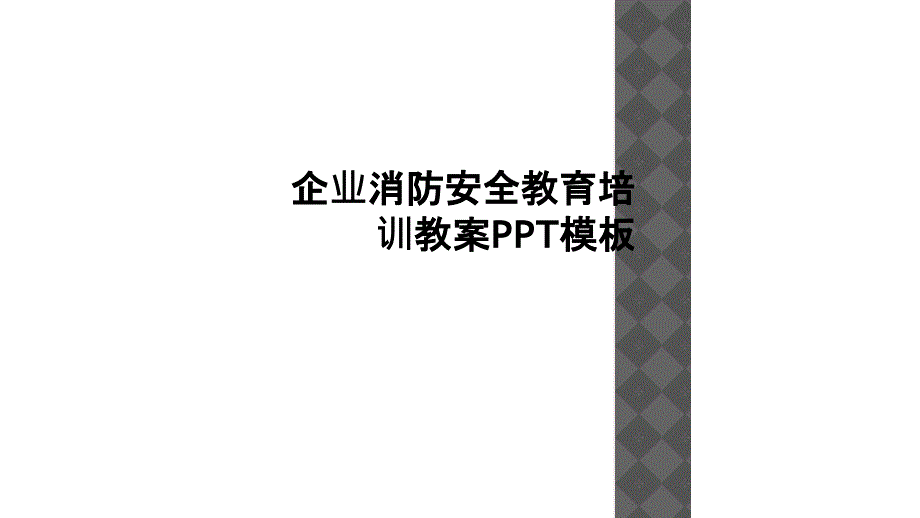 企业消防安全教育培训教案PPT模板_第1页