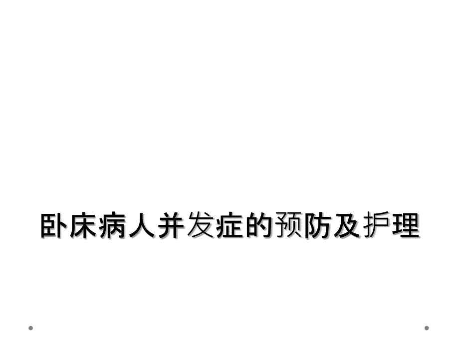 卧床病人并发症的预防及护理_第1页