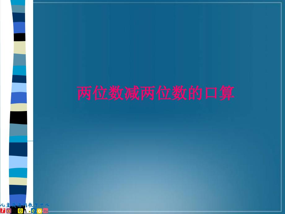 3(人教新课标)二年级数学课件 两位数减两位数的口算_第1页