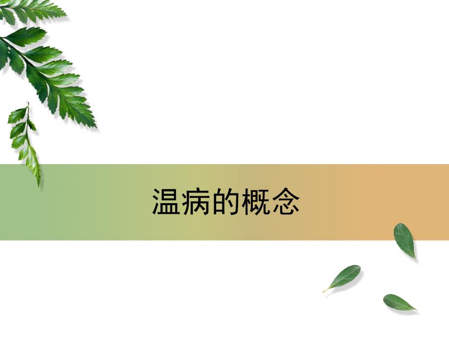 温病概念_第1页