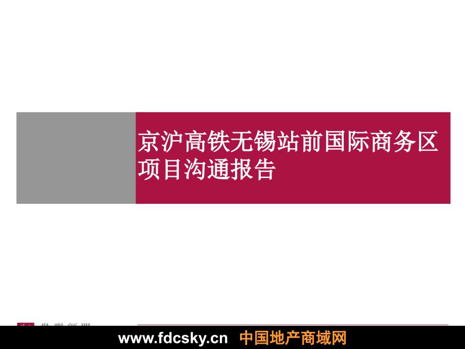 2007年京沪高铁无锡站前国际商务区项目沟通报告_第1页