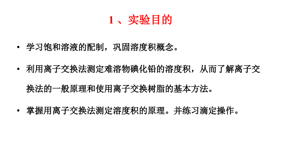 碘化铅的制备和溶度积常数的测定_第1页