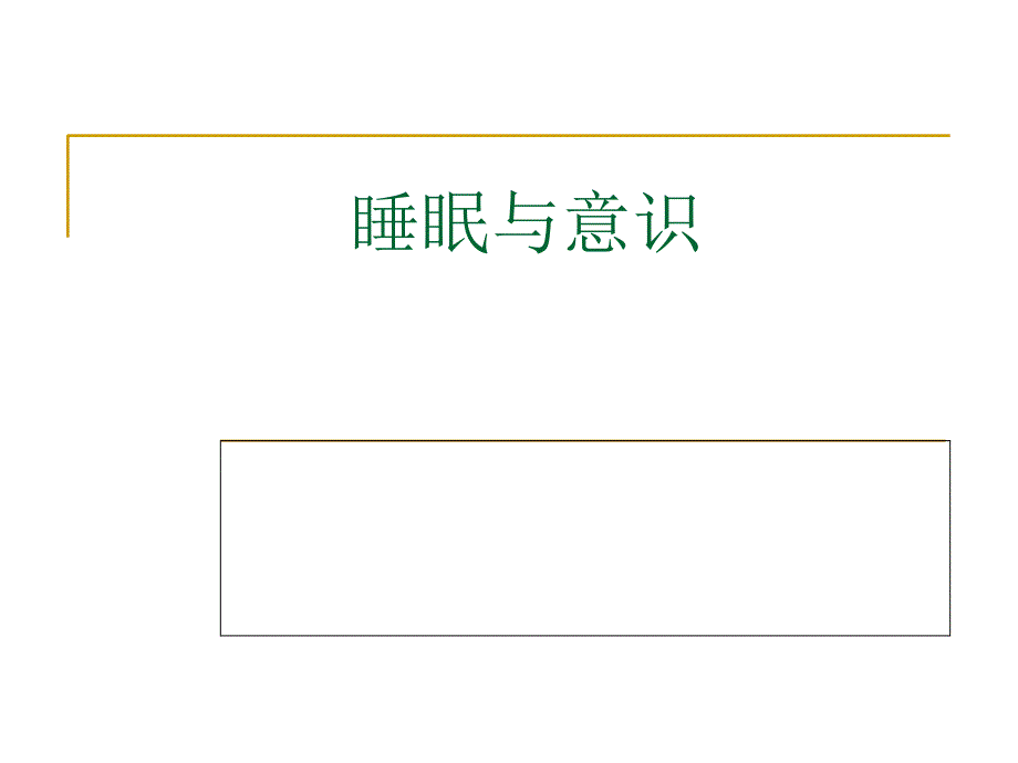 睡眠与意识 催眠、梦_第1页