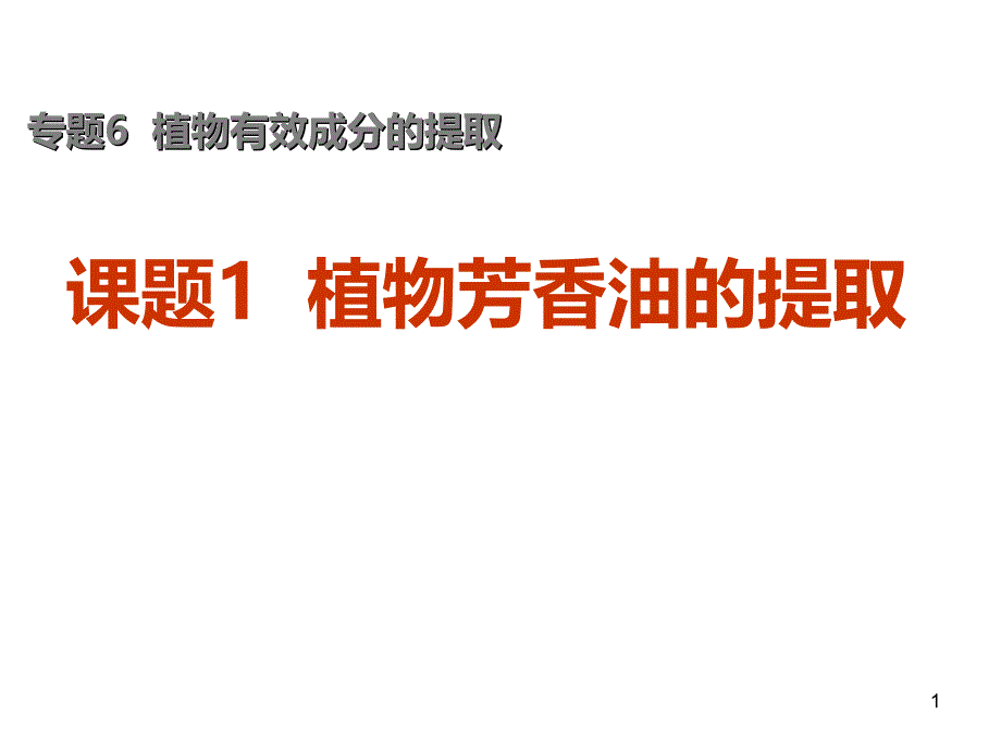 植物芳香油的提取制取_第1页