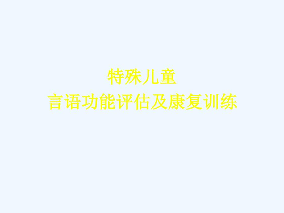 特殊儿童言语功能评估及康复训练_第1页