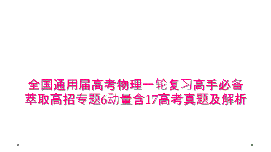 全国通用届高考物理一轮复习高手必备萃取高招专题6动量含17高考真题及解析_第1页