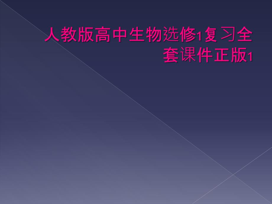 人教版高中生物选修1复习全套课件正版1_第1页