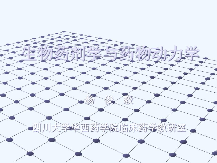 生物药剂学及药代动力学四川大学药学院_第1页