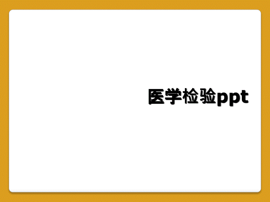 医学检验ppt_第1页