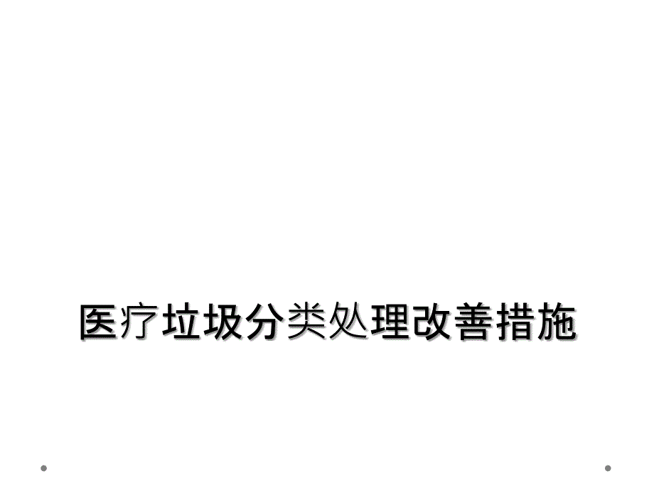 医疗垃圾分类处理改善措施_第1页