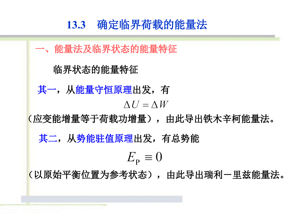 确定临界荷载的能量法_第1页