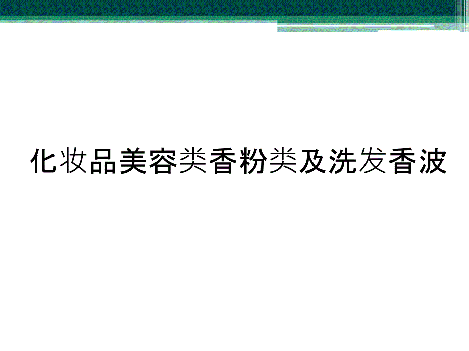 化妆品美容类香粉类及洗发香波_第1页