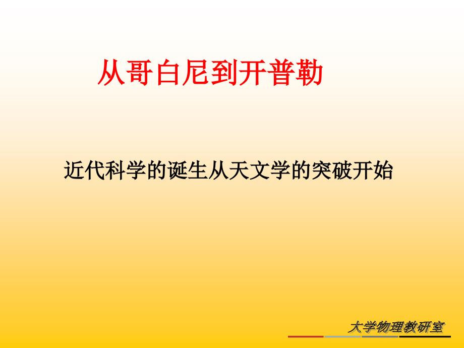 清华大学物理学课件--从哥白尼到开普勒_第1页