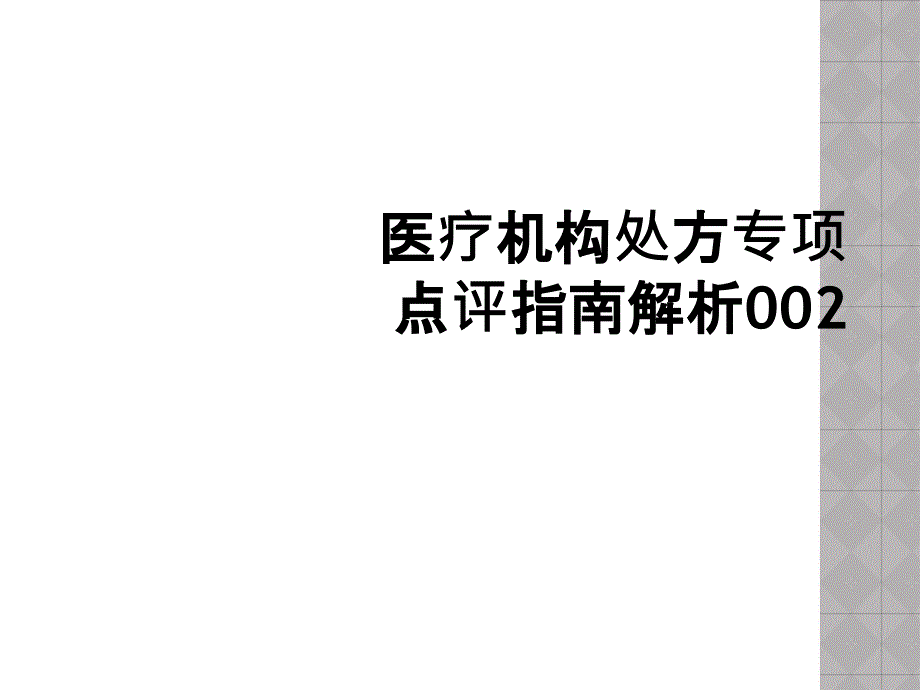 医疗机构处方专项点评指南解析002_第1页