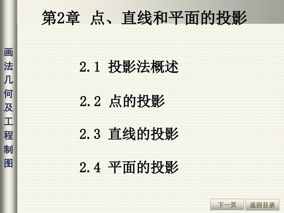 第2章点、直线和平面的投影_第1页