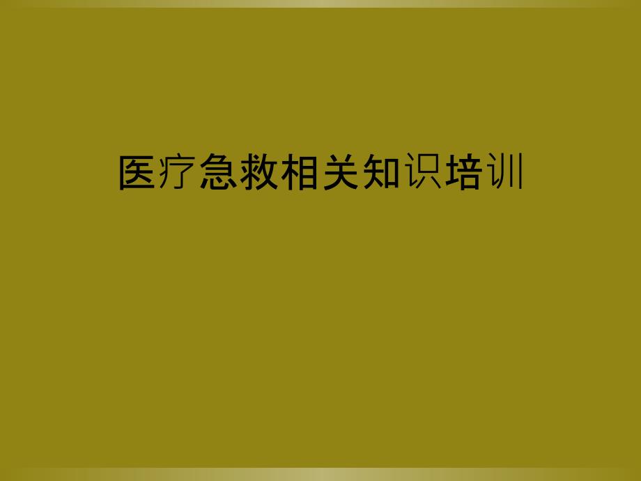 医疗急救相关知识培训_第1页