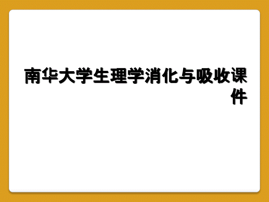 南华大学生理学消化与吸收课件_第1页