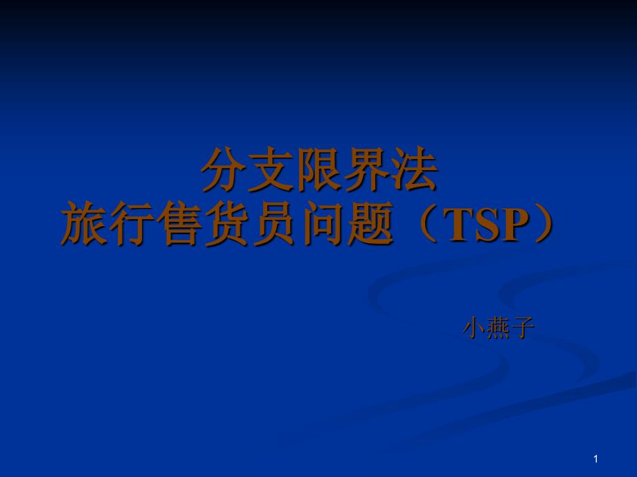 分支限界法——TSP问题_第1页