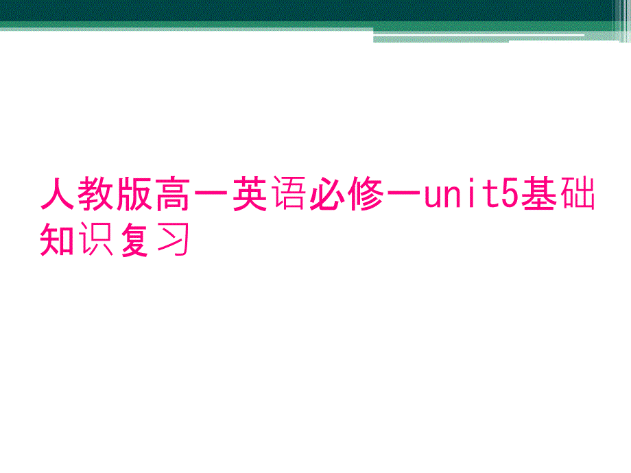 人教版高一英语必修一unit5基础知识复习_第1页