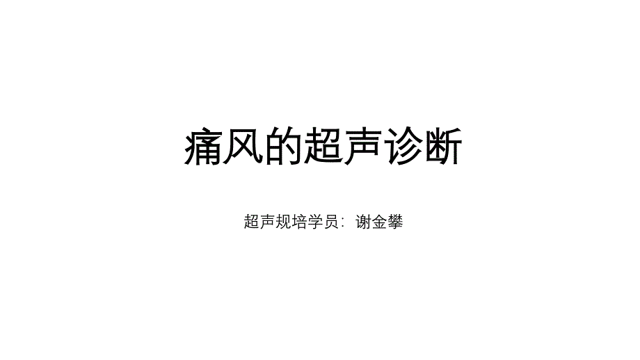 痛风的超声诊断_第1页