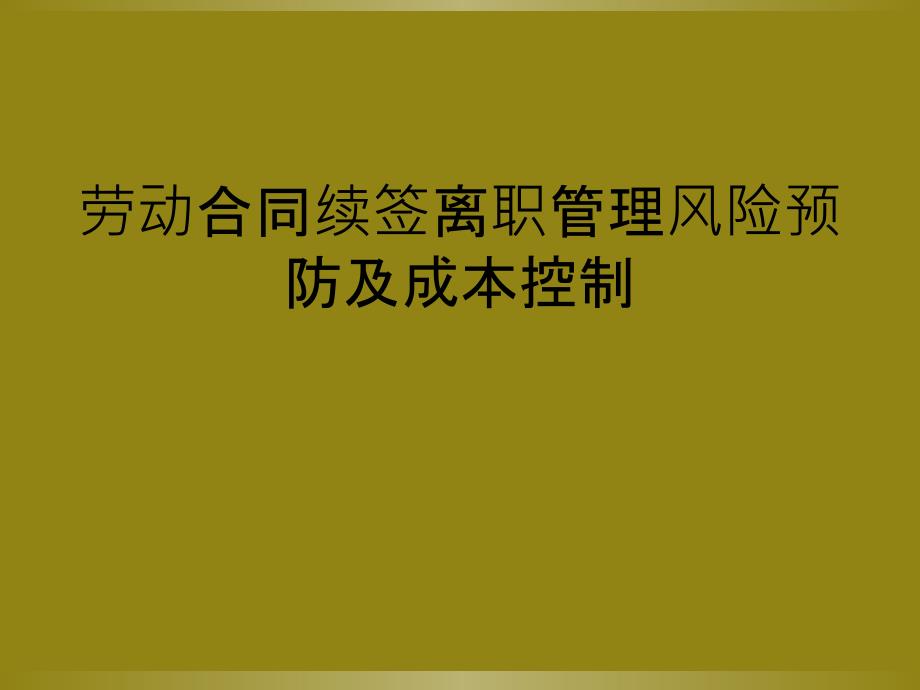 劳动合同续签离职管理风险预防及成本控制_第1页