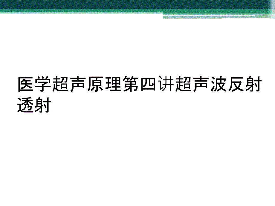 医学超声原理第四讲超声波反射透射_第1页