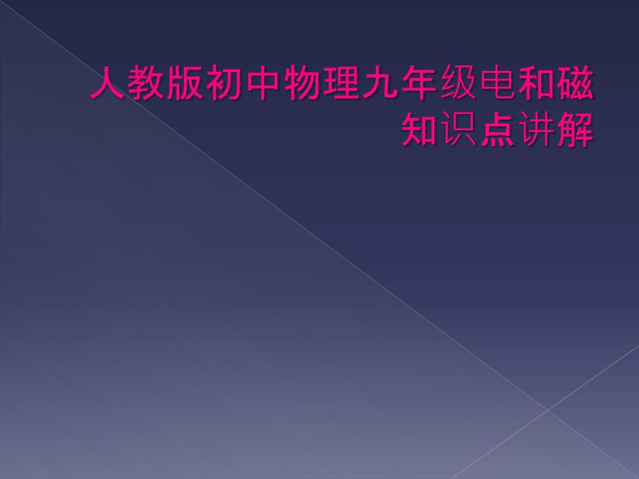 人教版初中物理九年级电和磁知识点讲解_第1页