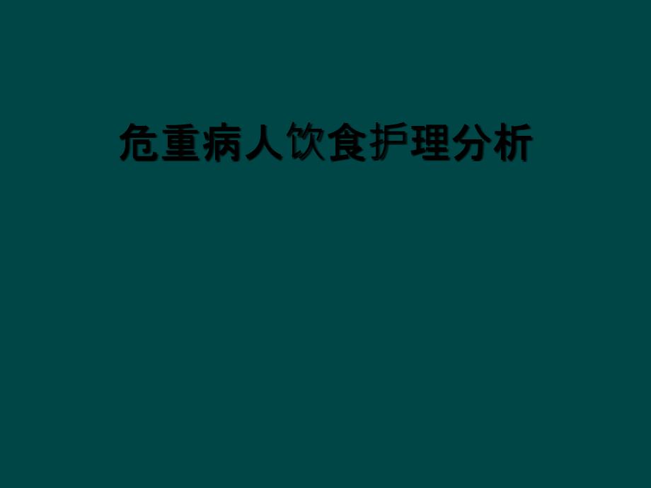 危重病人饮食护理分析_第1页