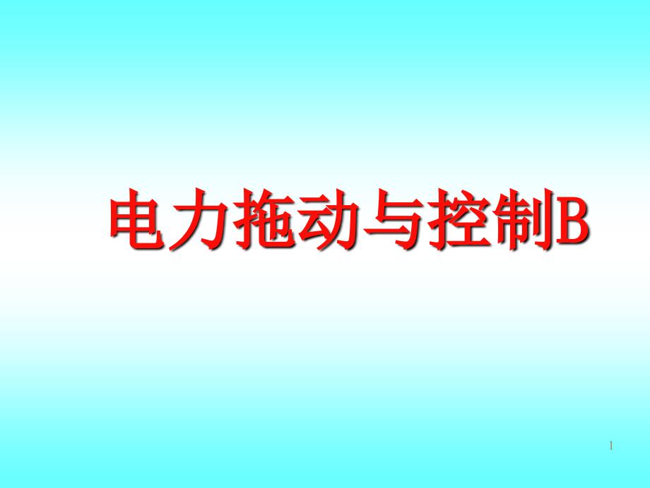 电力拖动与控制课件_第1页