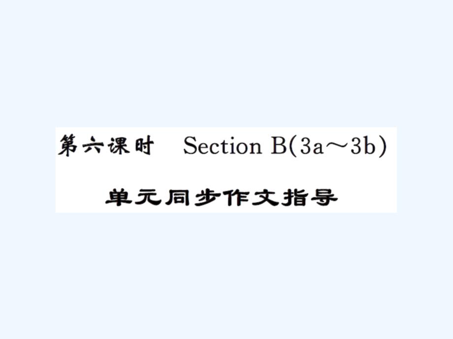 人教版九年级Unit10第六课时作文指导练习题及答案_第1页