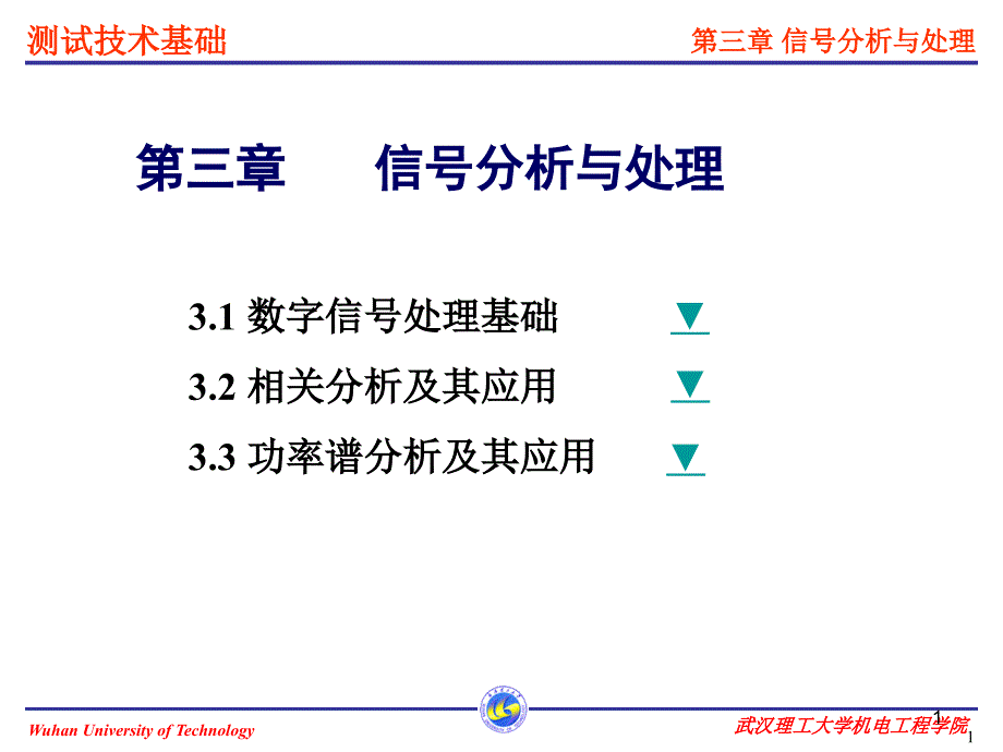 武汉理工大学检测技术课件Chapter3_第1页