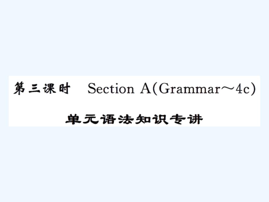 人教版九年级Unit4第三课时语法练习题及答案_第1页