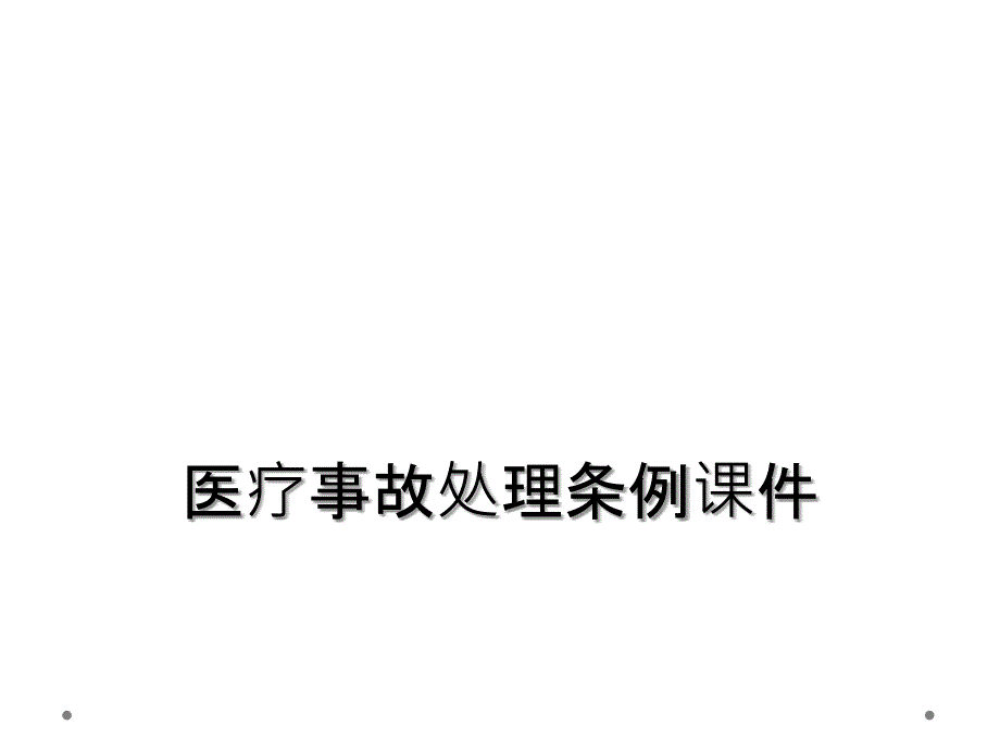 医疗事故处理条例课件_第1页