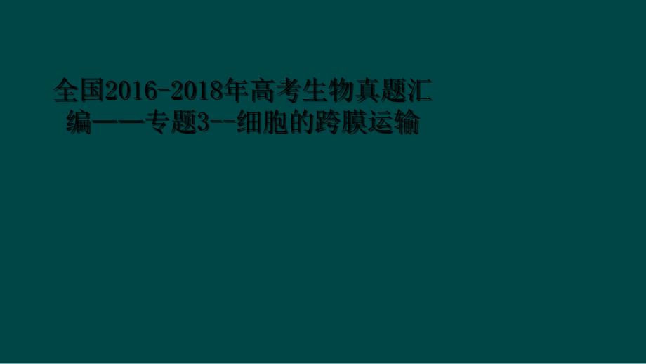 全国20162018年高考生物真题汇编专题3细胞的跨膜运输_第1页