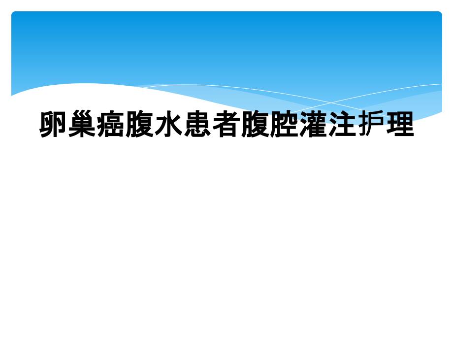 卵巢癌腹水患者腹腔灌注护理_第1页